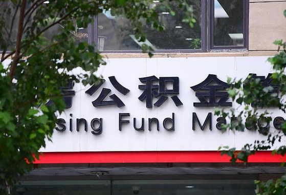 2020年公积金改革-德清公积金代办平台